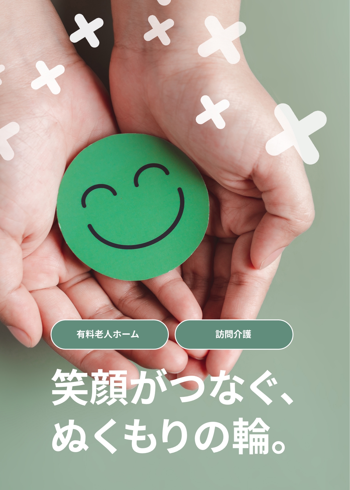 笑顔がつなぐ、ぬくもりの輪。