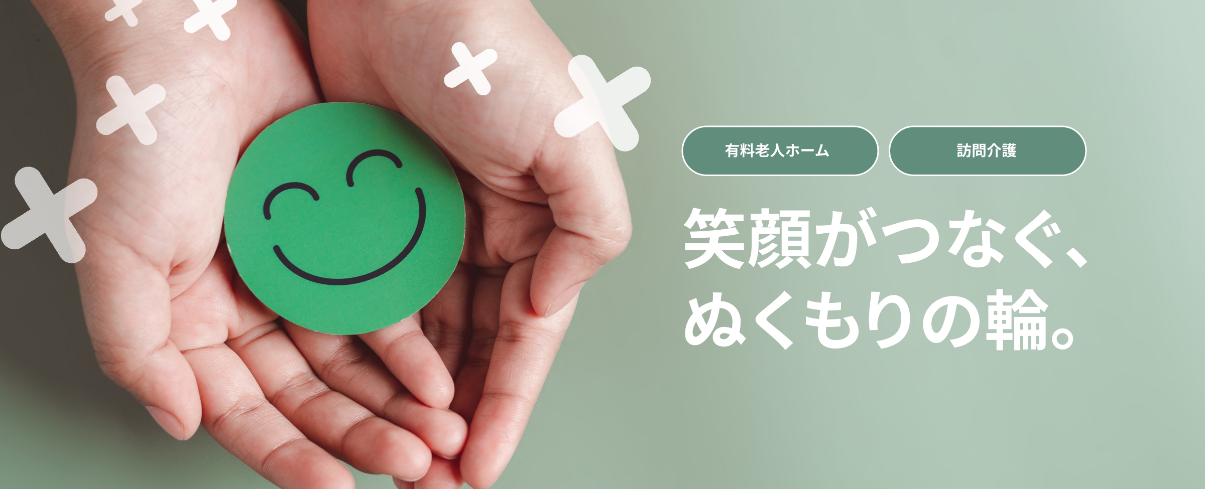 笑顔がつなぐ、ぬくもりの輪。